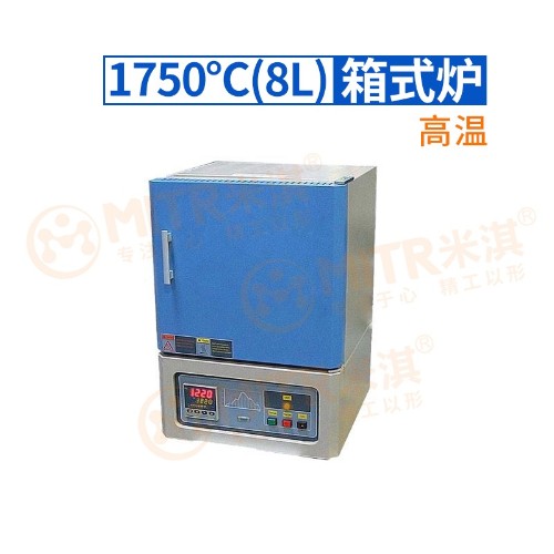 1750°C高溫箱式爐（8L）